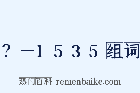 ？—1535组词是什么意思的图片